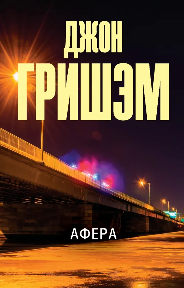 9785171473044_0 Афера. Гришэм Джон