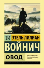 Овод. Этель Лилиан Войнич