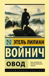 Овод. Этель Лилиан Войнич