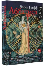Аббатиса — изображение 2