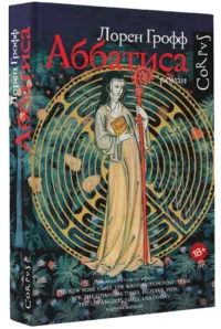 Аббатиса — Художественная литература