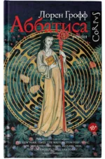 Аббатиса — изображение 4