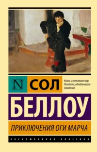 Приключения Оги Марча. Беллоу Сол