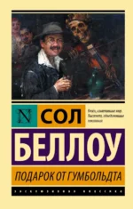 Подарок от Гумбольдта. Беллоу Сол