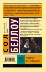 Подарок от Гумбольдта — изображение 2