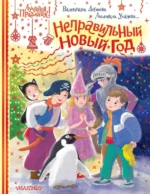 Неправильный Новый год. Дёгтева Валентина Александровна, Стрельникова Кристина Ивановна, Уланова Людмила Григорьевна + еще 2