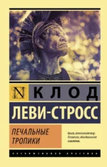Печальные тропики. Леви-Стросс Клод