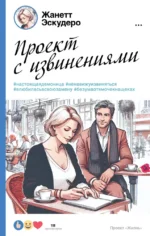 Проект с извинениями. ЭСКУДЕРО Ж.