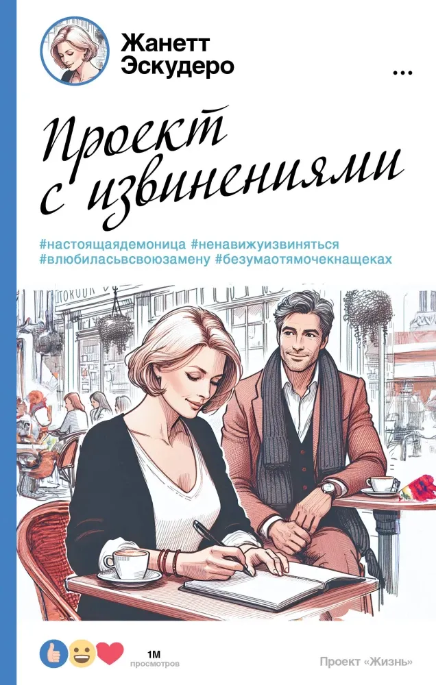 9785171473921_0 Проект с извинениями. ЭСКУДЕРО Ж.