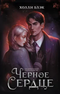 Черное сердце. Холли Блэк