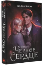 Черное сердце — изображение 2