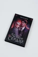 Черное сердце — изображение 4