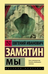 Мы. Замятин Евгений Иванович