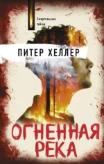 Огненная река. Хиллер Питер