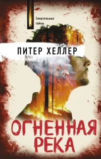 Огненная река. Хиллер Питер