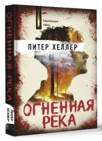 Огненная река — Художественная литература