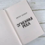 Огненная река — изображение 5