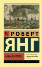 У начала времен. Сборник. Янг Роберт