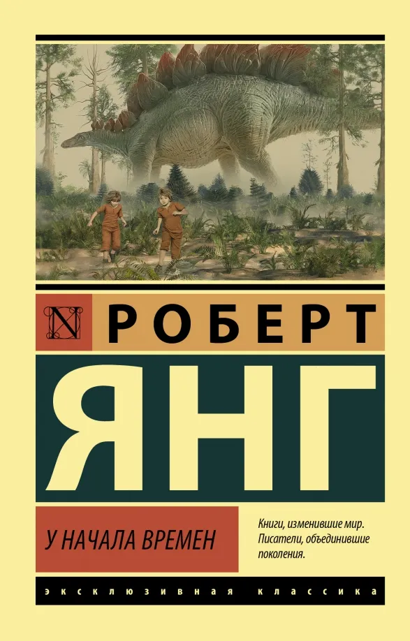 9785171475147_0 У начала времен. Сборник. Янг Роберт