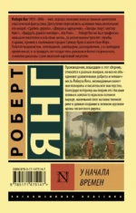 У начала времен. Сборник — изображение 2