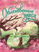 Обыкновенные чудеса. Сказки для почемучки. Немцова Наталия Леонидовна