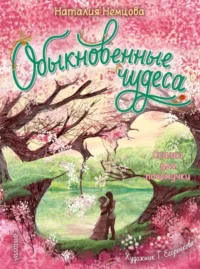 Обыкновенные чудеса. Сказки для почемучки. Немцова Наталия Леонидовна