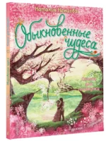 Обыкновенные чудеса. Сказки для почемучки — изображение 2