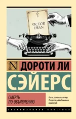 Смерть по объявлению. Сэйерс Дороти Ли