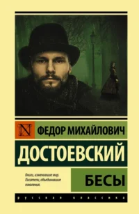 Бесы. Достоевский Федор Михайлович