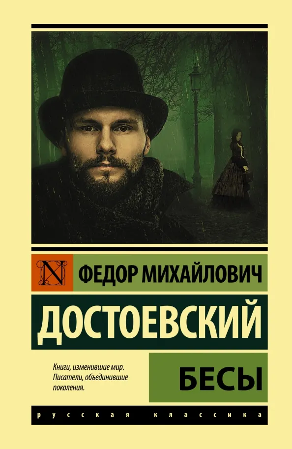 9785171477141_0 Бесы. Достоевский Федор Михайлович