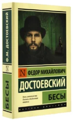 Бесы — изображение 2