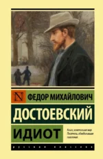Идиот. Достоевский Федор Михайлович