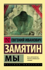 Мы. Замятин Евгений Иванович