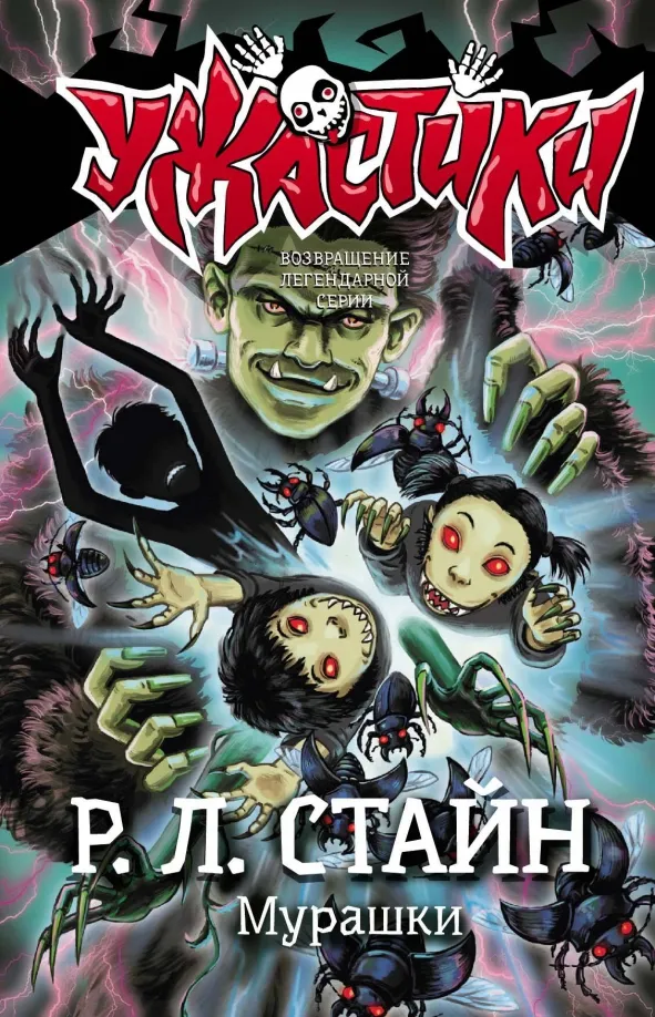 9785171477707_0 Мурашки