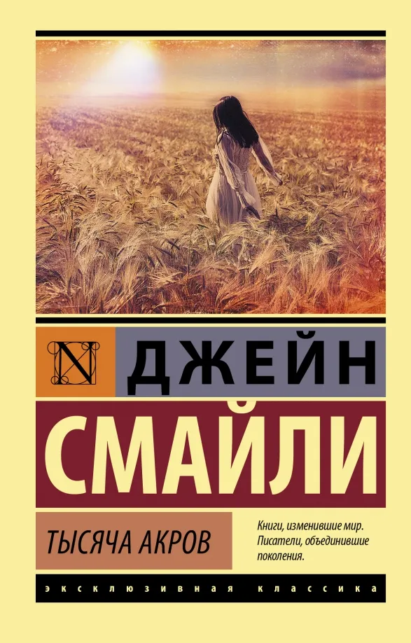 9785171478223_0 Тысяча акров. Смайли Джейн