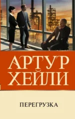 Перегрузка. Артур Хейли