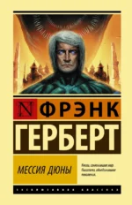 Мессия Дюны. Фрэнк Герберт