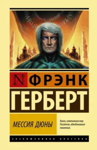 Мессия Дюны. Фрэнк Герберт