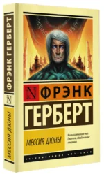 Мессия Дюны — изображение 2