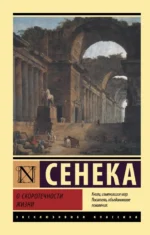 О скоротечности жизни. Сенека Луций Анней