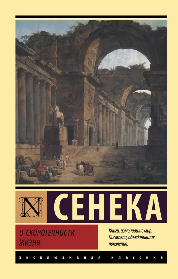 9785171478544_0 О скоротечности жизни. Сенека Луций Анней