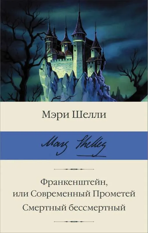 9785171478551_0 Франкенштейн, или Современный Прометей. Смертный бессмертный. Мэри Шелли