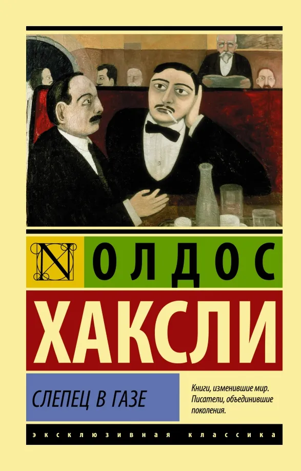 9785171478742_0 Слепец в Газе. Хаксли Олдос
