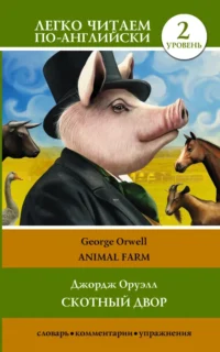 Animal Farm. Джордж Оруэлл
