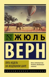 Пять недель на воздушном шаре. Жюль Верн