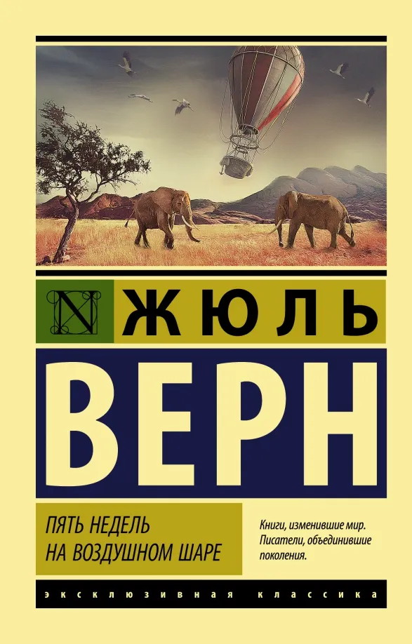 9785171479787_0 Пять недель на воздушном шаре. Жюль Верн
