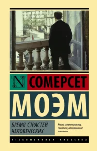 Бремя страстей человеческих. Уильям Сомерсет Моэм