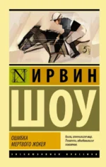 Ошибка мертвого жокея. Повести и рассказы. Ирвин Шоу