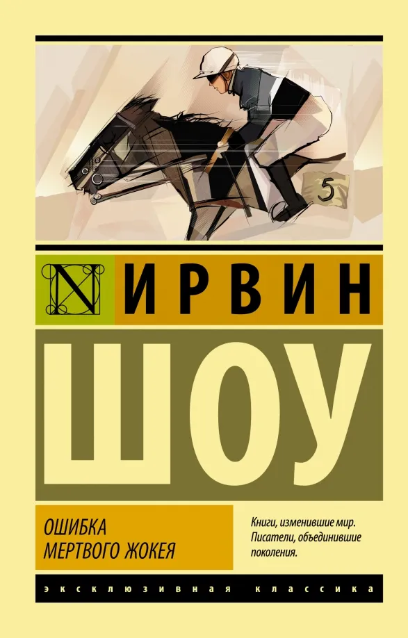 9785171480066_0 Ошибка мертвого жокея. Повести и рассказы. Ирвин Шоу