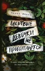 Мертвые девочки не проболтаются. Челси Ичасо
